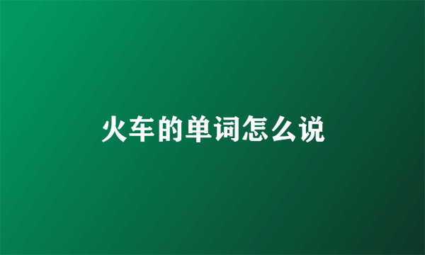火车的单词怎么说