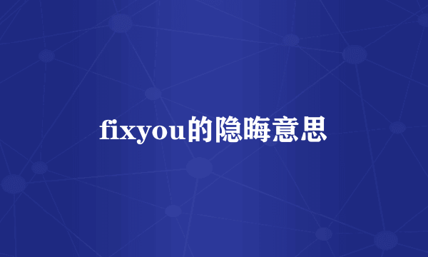 fixyou的隐晦意思