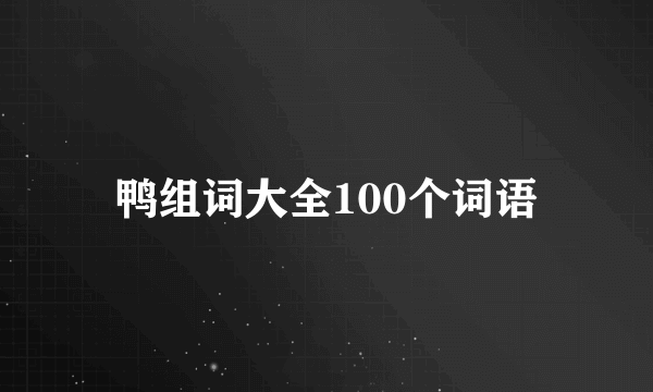 鸭组词大全100个词语