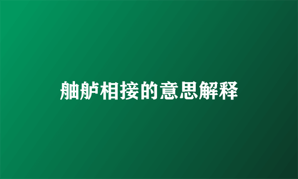 舳舻相接的意思解释