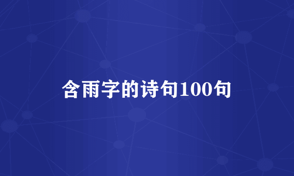 含雨字的诗句100句
