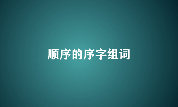 顺序的序字组词