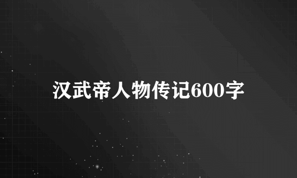 汉武帝人物传记600字