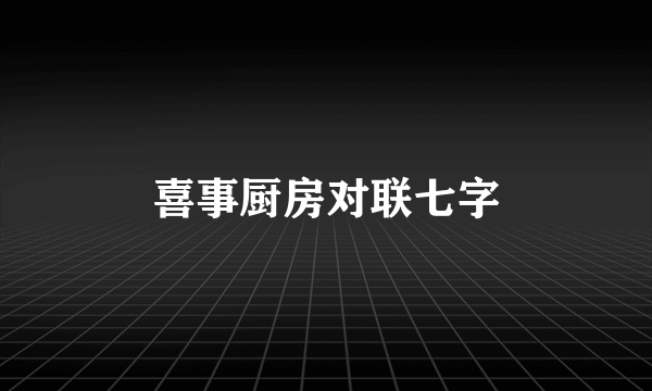 喜事厨房对联七字