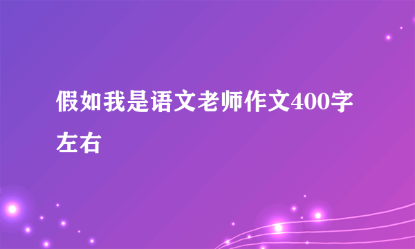 假如我是语文老师作文400字左右