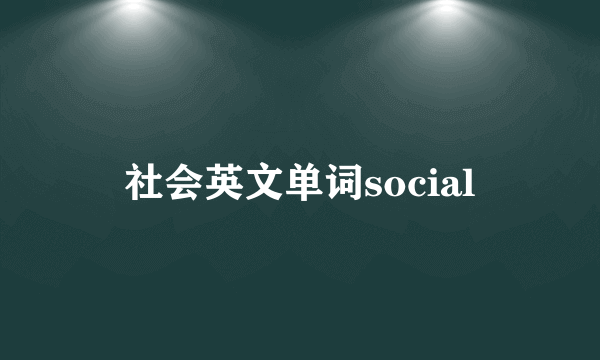社会英文单词social