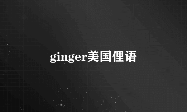 ginger美国俚语