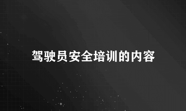 驾驶员安全培训的内容
