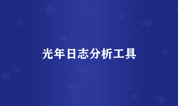 光年日志分析工具