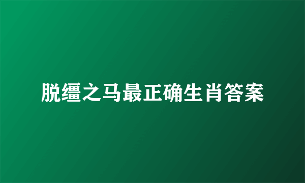 脱缰之马最正确生肖答案