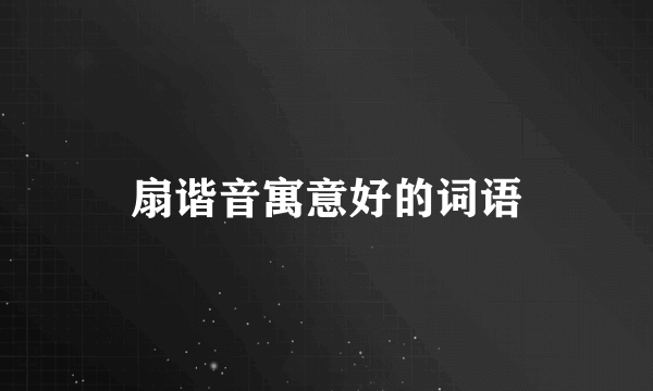 扇谐音寓意好的词语