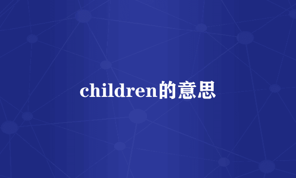 children的意思