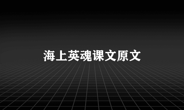 海上英魂课文原文