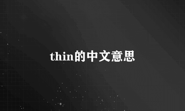 thin的中文意思
