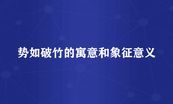 势如破竹的寓意和象征意义