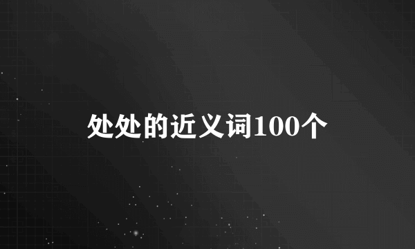 处处的近义词100个