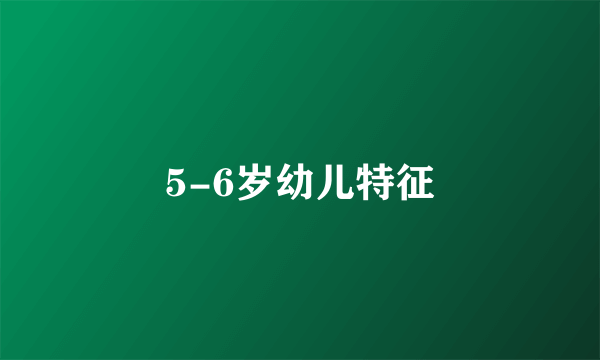 5-6岁幼儿特征