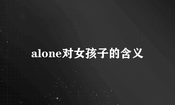 alone对女孩子的含义