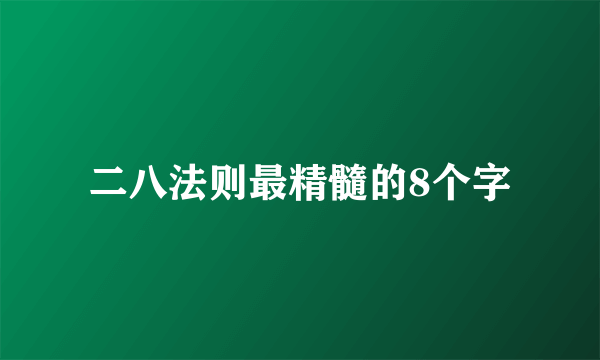 二八法则最精髓的8个字