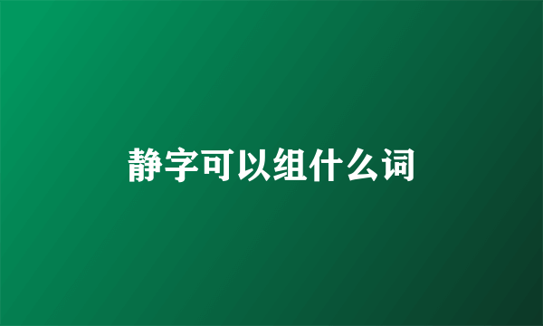 静字可以组什么词