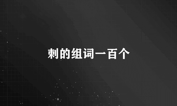 刺的组词一百个