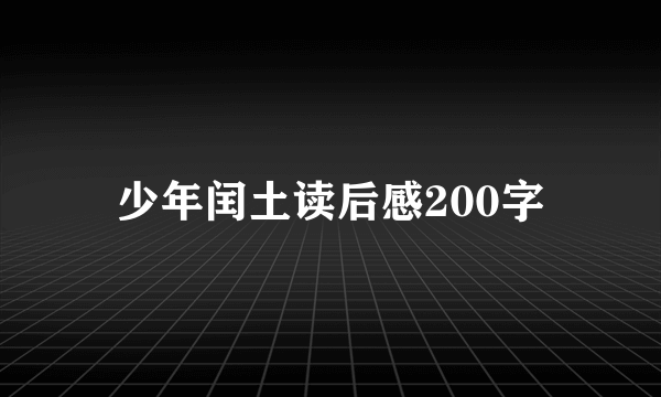 少年闰土读后感200字