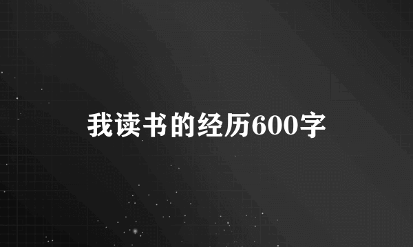我读书的经历600字