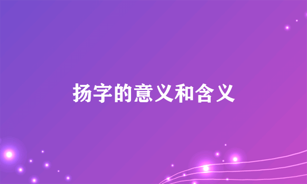 扬字的意义和含义