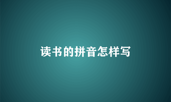 读书的拼音怎样写