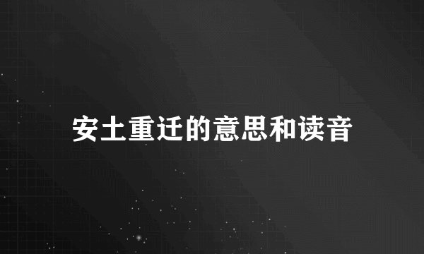 安土重迁的意思和读音