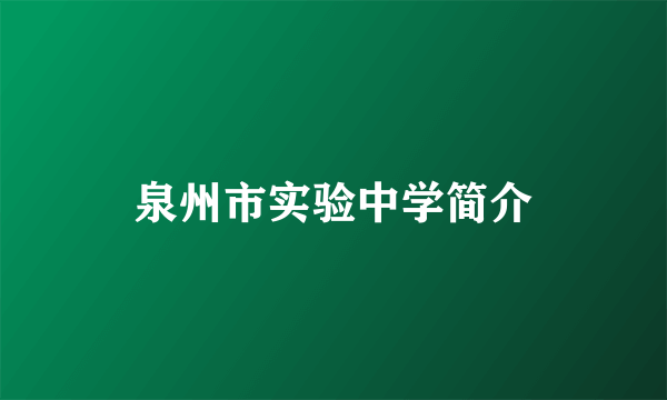 泉州市实验中学简介