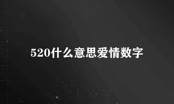 520什么意思爱情数字