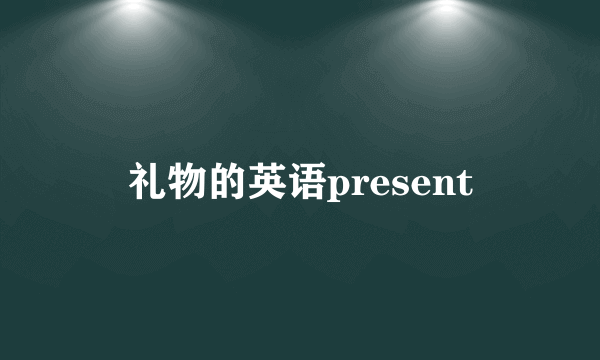 礼物的英语present
