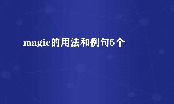 magic的用法和例句5个