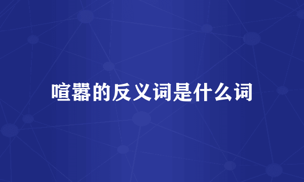 喧嚣的反义词是什么词