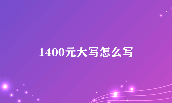 1400元大写怎么写