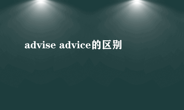advise advice的区别