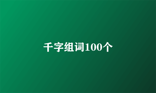 千字组词100个