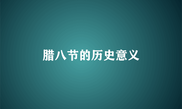 腊八节的历史意义