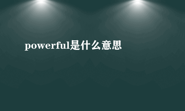 powerful是什么意思