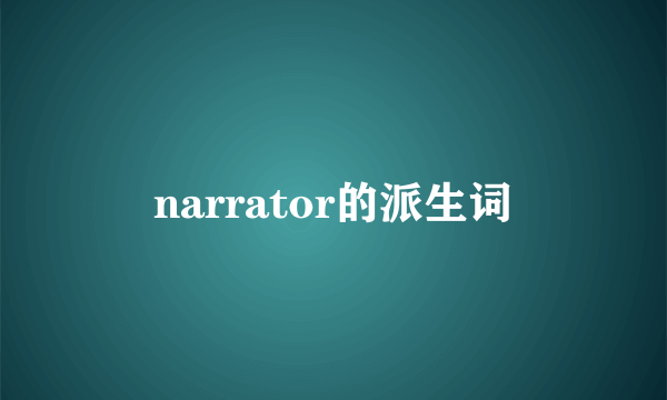 narrator的派生词