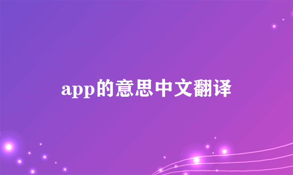 app的意思中文翻译