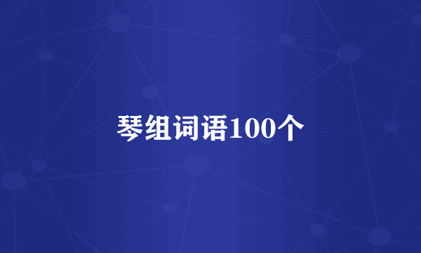 琴组词语100个