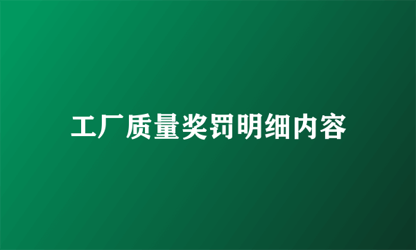 工厂质量奖罚明细内容