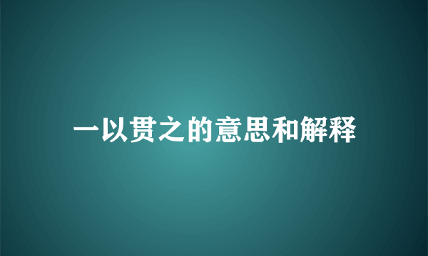 一以贯之的意思和解释