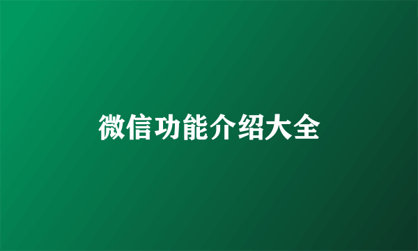 微信功能介绍大全