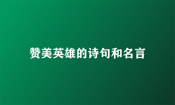 赞美英雄的诗句和名言