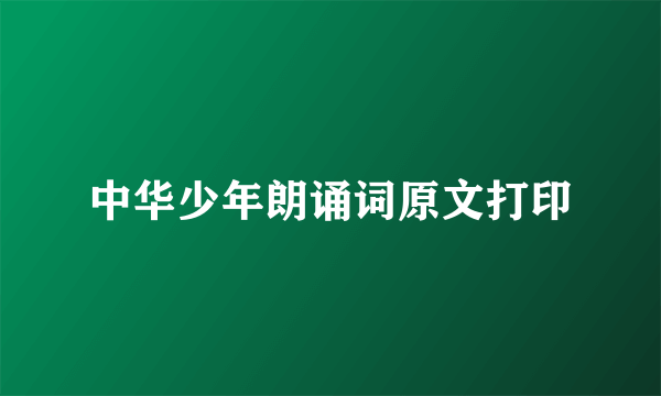 中华少年朗诵词原文打印