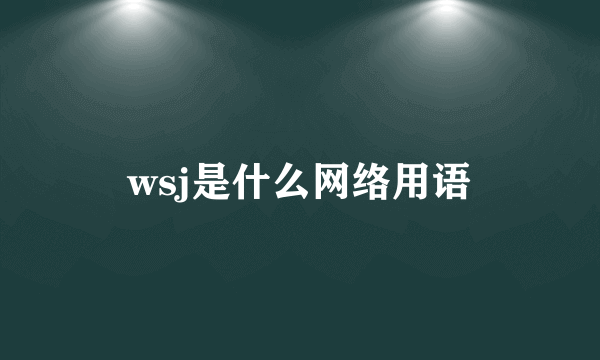 wsj是什么网络用语