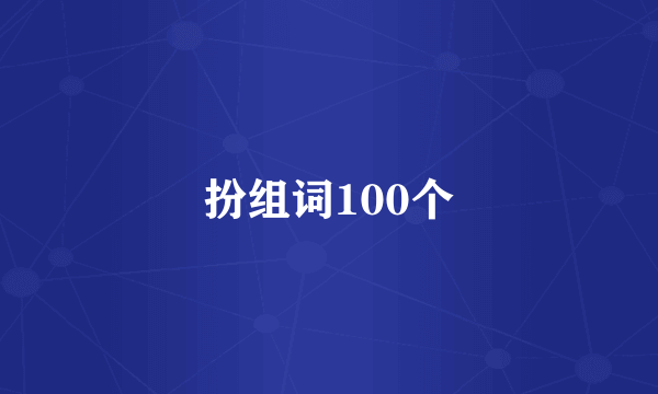 扮组词100个